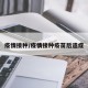 疫情接种/疫情接种疫苗后遗症
