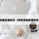 增强疫情防控（切实增强疫情防控）