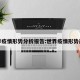 世界疫情形势分析报告:世界疫情形势严峻