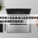 【台州市椒江区疫情/椒江区新型冠状病毒感染的肺炎疫情防控指挥部】