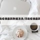 【河南疫情最新数据消息/河南疫情最新情况数据】