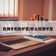 疫情手机防护套/防止疫情手套