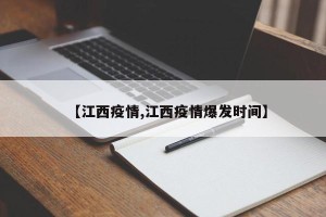【江西疫情,江西疫情爆发时间】