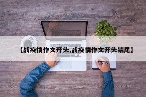 【战疫情作文开头,战疫情作文开头结尾】