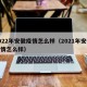 2022年安徽疫情怎么样（2021年安徽疫情怎么样）