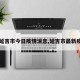 【延吉市今日疫情消息,延吉市最新疫情】