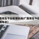 【广西崇左今日疫情新闻/广西崇左今日疫情新闻发布会】