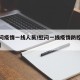 【慰问疫情一线人员/慰问一线疫情防控工作人员】