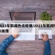 2022年新闻热点疫情/2021年新闻热点疫情