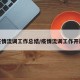疫情流调工作总结/疫情流调工作开展