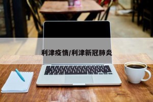 利津疫情/利津新冠肺炎