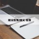 顺义疫情/顺义 疫情