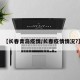 【长春青岛疫情/长春疫情情况?】