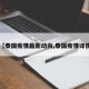 【泰国疫情最新动向,泰国疫情详情】