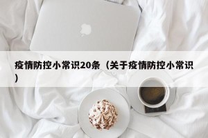 疫情防控小常识20条（关于疫情防控小常识）