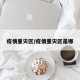 疫情重灾区/疫情重灾区是哪