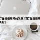 【钉钉在疫情期间的发展,钉钉在疫情期间的社会贡献】