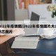 2022年疫情图/2022年疫情图片大全励志图片