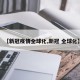 【新冠疫情全球化,新冠 全球化】