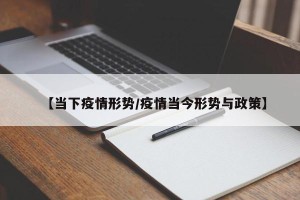 【当下疫情形势/疫情当今形势与政策】