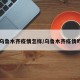 【乌鲁木齐疫情怎样/乌鲁木齐疫情咋样】