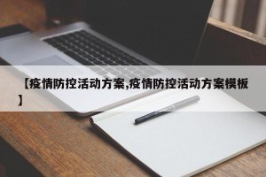 【疫情防控活动方案,疫情防控活动方案模板】