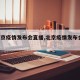 【北京疫情发布会直播,北京疫情发布会 直播】
