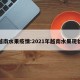 越南水果疫情:2021年越南水果现状