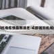 成都机场疫情最新消息:成都国际机场疫情