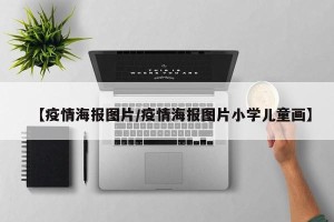【疫情海报图片/疫情海报图片小学儿童画】