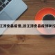 【浙江淳安县疫情,浙江淳安县疫情防控电话】