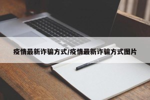 疫情最新诈骗方式/疫情最新诈骗方式图片