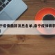 【南宁疫情最新消息名单,南宁疫情最新情况通报】