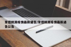 常德桃源疫情最新通告/常德桃源疫情最新通告公告