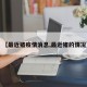 【最近猪疫情消息,最近猪的情况】