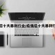 疫情后十大暴利行业/疫情后十大暴利行业有哪些