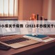 手抄小报关于疫情（2021手抄报关于疫情）