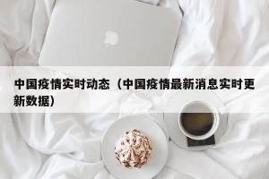 中国疫情实时动态（中国疫情最新消息实时更新数据）