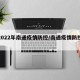 【2022年南通疫情防控/南通疫情防控文件】