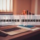 最新的新闻事件疫情（最新新闻疫情报告）