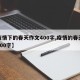 【疫情下的春天作文400字,疫情的春天作文600字】