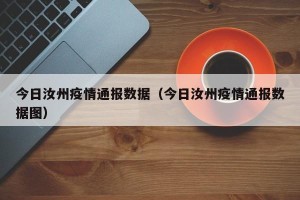 今日汝州疫情通报数据（今日汝州疫情通报数据图）