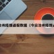 今日汝州疫情通报数据（今日汝州疫情通报数据图）