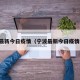 宁波最新今日疫情（宁波最新今日疫情通报）
