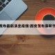 西安发布最新消息疫情:西安发布最新传染疫情