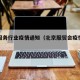 北京服务行业疫情通知（北京服贸会疫情防控）
