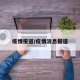 疫情报道/疫情消息报道