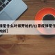 【疫情是什么时候开始的/口罩疫情是什么时候开始的】