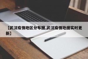 【武汉疫情地区分布图,武汉疫情地图实时更新】