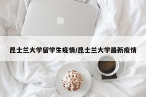 昆士兰大学留学生疫情/昆士兰大学最新疫情